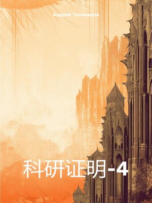 cover image of 科研证明-4